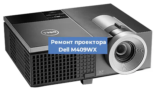 Замена линзы на проекторе Dell M409WX в Краснодаре